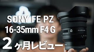 【これが真実】FE PZ 16-35mm F4 Gレンズ レビュー