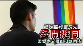 【獨家專訪】護家盟秘書長兒公開挺同　因愛家公投如刀割同志 | 台灣蘋果日報