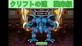 【DQMSL】冒険者クエスト「クリフトの道　襲来級」