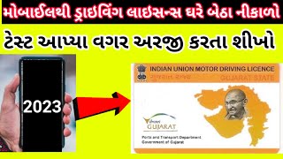 ટેસ્ટ વગર લાઇસન્સ નીકળવા મોબાઇલથી અરજીકર/ apply driving licence with mobile without test in gujarat