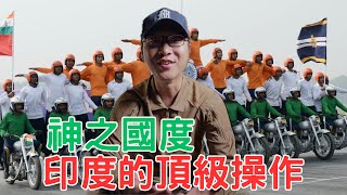 忍住笑！印度佬的頂級操作
