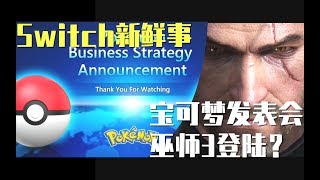 【Switch新鲜事】宝可梦事业战略发表会简单介绍+巫师3疑似年内登陆！