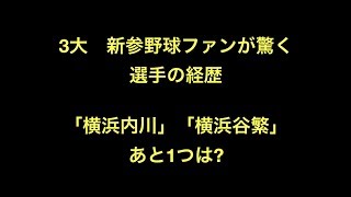 3大　新参野球ファンが驚く選手の経歴｢横浜内川｣｢横浜谷繁｣あと1つは?　【野球】