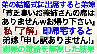 【スカッとする話】弟の結婚式に出席すると弟嫁「貧乏臭いお義姉さんの席はありませんwお帰り下さい」私「了解」即帰宅すると弟嫁「申し訳ありません！」謝罪の電話を無視した結果【修羅場】