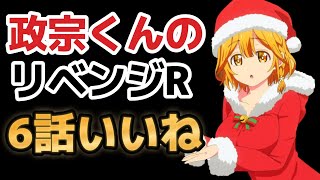 【政宗くんのリベンジR】６話、ラブコメしてていいね！【2023年夏アニメ】