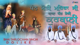 ਧੰਨ ਮੋਤੀ ਮਹਿਰਾ ਜੀ ਬਾਬਾ ਧੰਨ ਤੇਰੀ ਕੁਰਬਾਨੀ || Kavishri || Bhai Tarlochan Singh Dolike || Must Listen