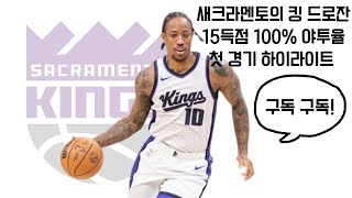 새크라멘토로 이적한 더마 드로잔의 데뷔전! | 새크라멘토 킹스 vs 골든스테이트 | 10월 9일 2024