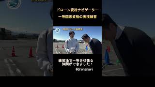 ドローン一等国家資格免許取得への道＜一等資格に燃える仲間が出来ました＞ドローン資格ナビゲーターⓇ　#shorts