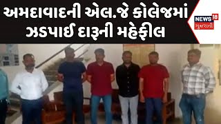 Ahmedabad News | એલ.જે કોલેજમાં ઝડપાઈ દારૂની મહેફીલ | Liquor | Alcohol | Crime News | News18