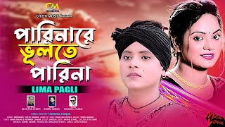 পারিনা রে ভুলতে পারিনা | লিমা পাগলী | Parina Re Vulte Parina | Lima Pagli | Bangla Sad Song 2023