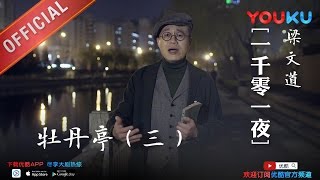 一千零一夜 第173夜：牡丹亭（三） 先有爱情 才有对象