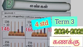 EE 4th standard கணக்கு பயிற்சிநூல் term3 unit2 2024-2025  எண்கள்