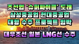 [CC한글자막]조선업 '슈퍼사이클' 도래!! 삼성중공업, 현대중공업 대형 수주 프로젝트 임박!! 대우조선해양, 일본 LNG선 수주