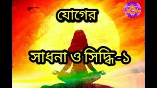 সাধনা ও সিদ্ধি-১(Ritual pursuit and desire fulfilment)_Aponanand