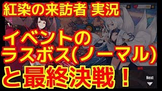 【アズールレーン 実況】紅染の来訪者のラスボス(ノーマル)の赤城・加賀に挑む！そしたら評価がAだらけ⁉瑞鶴欲しいなぁ・・・【アズレン(Azur Lane/碧蓝航线)】