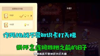 【超级无赖大宝哥】猫和老鼠手游：作死挑战不带知识卡打天梯！连跪四把，真勇士也