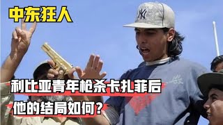 10年前，枪杀卡扎菲的利比亚17岁青年，他的下场如何？