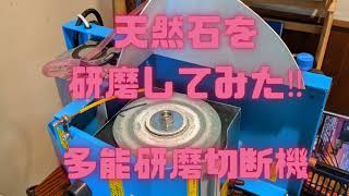 【天然石を研磨してみた‼️】多能型研磨切断機(説明欄もごらんください。)