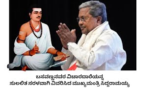 ಬಸವಣ್ಣನವರ ವಿಚಾರದಾರೆಯನ್ನ ಸುಲಲಿತ ಸರಳವಾಗಿ ವಿವರಿಸಿದ ಮುಖ್ಯಮಂತ್ರಿ ಸಿದ್ದರಾಮಯ್ಯ