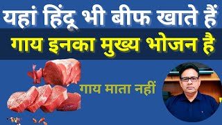 Cow | Beef eating Hindu | गाय का मांस खाने वाले हिंदू #beef #beefeater #cow #india #kerala #food