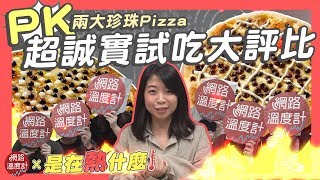 【網路溫度計】PK兩大珍珠Pizza 不業配超誠實試吃大評比