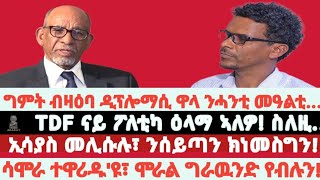 1ይ ክፋል-  ንሰይጣን ክነመስግን ንግደድ፣ ዕዉት ናይ ፅርግያ ዲፕሎማሲ፣ ዉዕሊ ኣልጀርስን ምጥራር ዶብን፣ ሳሞራ ተዋሪዱ እዩ! TDF ፖለቲካዊ ዕላማ ኣለዎ።