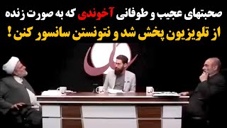 صحبتهای جنجالی آخوند حکومتی وسط پخش زنده که نتونستن سانسور کنن !