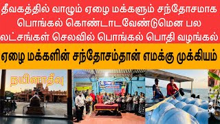 தமிழ் பாரம்பரியத்துடன் ஏழை மக்களையும் மகிழ்வுடன் பொங்கவைப்போம் 🙏🏻 பொங்கலோ பொங்கல் #pongal #tamil