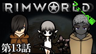 【rimworld】第13話：レリックの手がかり