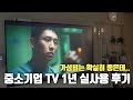 중소기업TV 가성비는 확실히 좋은데.. ㅣ 선뜻 추천하지 못하는 이유