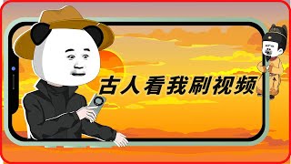 4小时超长合集一口气看到爽系列之【古人看我刷视频】已完结，精彩剧情不容错！#動畫#原創動畫#歷史劇#穿越小说#穿越古代#穿越剧#沙雕動畫#二次元#历史剧#搞笑動畫#壹定要看到結尾