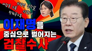 [100분토론]이재명을 중심으로 벌어지는 검찰수사