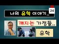 들려주는 나의 유학 이민 이야기들 24