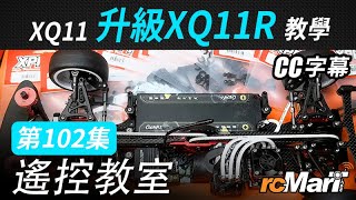 遙控教室 Ep102 | XQ11升級XQ11R教學 [CC字幕]