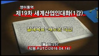 2016년04월14일 제19차 세계산업인대회1강