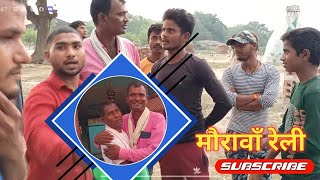 मौरावाँ रेली Maurawan people team work Maurawan Purwa Unnao || Public Power || MAURAWAN VLOGS