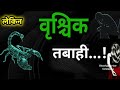 वृश्चिक राशि तबाही... जवानी या बुढ़ापा vrischik scorpio a to z astrology grandjyotishsecrets