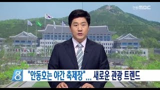 [안동MBC뉴스]R]휴가철 안동호 야간관광 흥행몰이