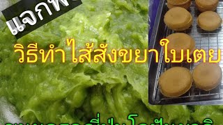 วิธีทําไส้สังขยาใบเตย(ไส้ขนมครกญี่ปุ่นโอปันยากิ) by Chef Ouan