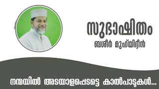 നന്മയിൽ അടയാളപ്പെടട്ടെ കാൽപാടുകൾ... | സുഭാഷിതം | ബശീർ മുഹ്‌യിദ്ദീൻ | Ep 32