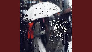 下雨的时候更想你 (1.1X)