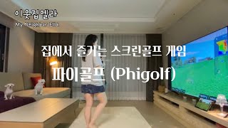 파이골프(Phigolf), 집에서 즐기는 스크린골프 게임 | 초보골퍼 | 가정용 스크린골프 | 골프스윙 연습 | 골프 연습 | 골린이 | 홈골프 | 집콕생활 | 집콕취미 |