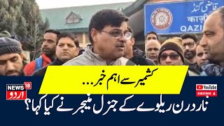 Jammu Kashmir: What did the General Manager of Northern Railway say. | Railway News | News18 Urdu