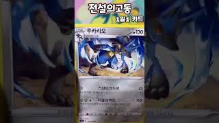 1일1카드)포켓몬카드게임전설의고동#PokemoncardGame#PokemonTCG#伝説の鼓動#LegendaryHeartbeat#1日1カード#Onepokemoncarperday#4일