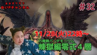 【FF14配信】【煉獄編零式4層#32】あ、はい生配信【暁月のフィナーレ】【398日目】【におわせ禁止＆ネタバレ禁止＆ネタバレ注意！】【概要欄必読💛】