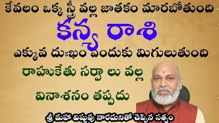 కన్య రాశి కేవలం ఒక్క స్త్రీ వల్ల జాతకం మారబోతుందిఎక్కువ దుఃఖం ఎందుకు మిగులుతుంది