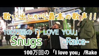 【歌い出しから最高の歌声！！】100万回の「I love you」/Rake（Snugs）