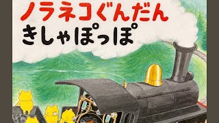 絵本📗読み聞かせ。のらねこぐんだん きしゃぽっぽ。のらねこが、きしゃをうんてんしておおはしゃぎ！