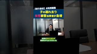 【共同親権】子の連れ去り、女性被害当事者が莫大に増えている理由