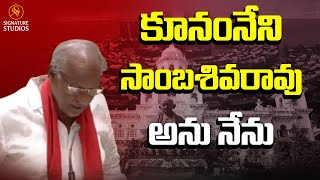 కూనంనేని సాంబశివరావు  అను నేను.. | Kunamneni Sambasiva Rao Oath In Assembly | Signature Studios